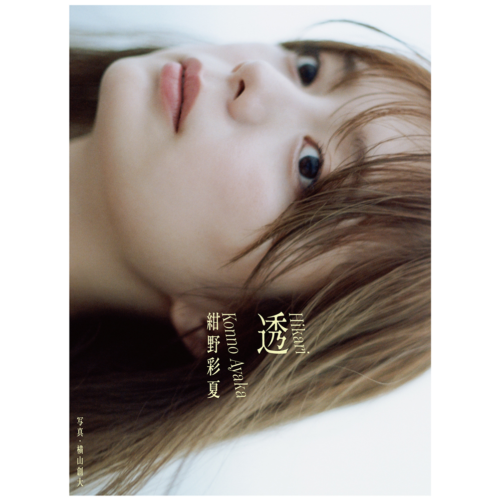 追記】紺野彩夏1st写真集『透（ひかり）』刊行記念お渡し会 | イベント