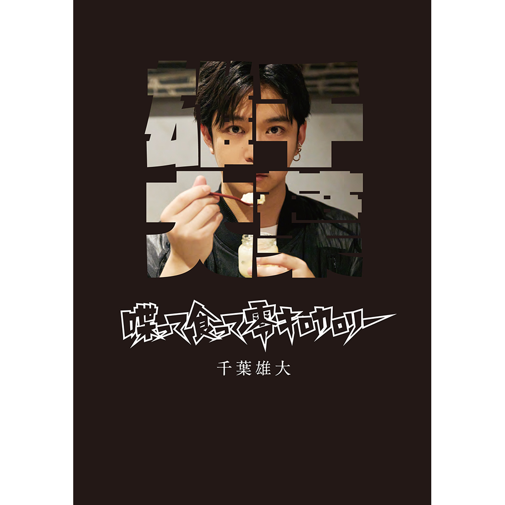 千葉雄大 『喋って食って零キロカロリー』 刊行記念 POP-UP | イベント