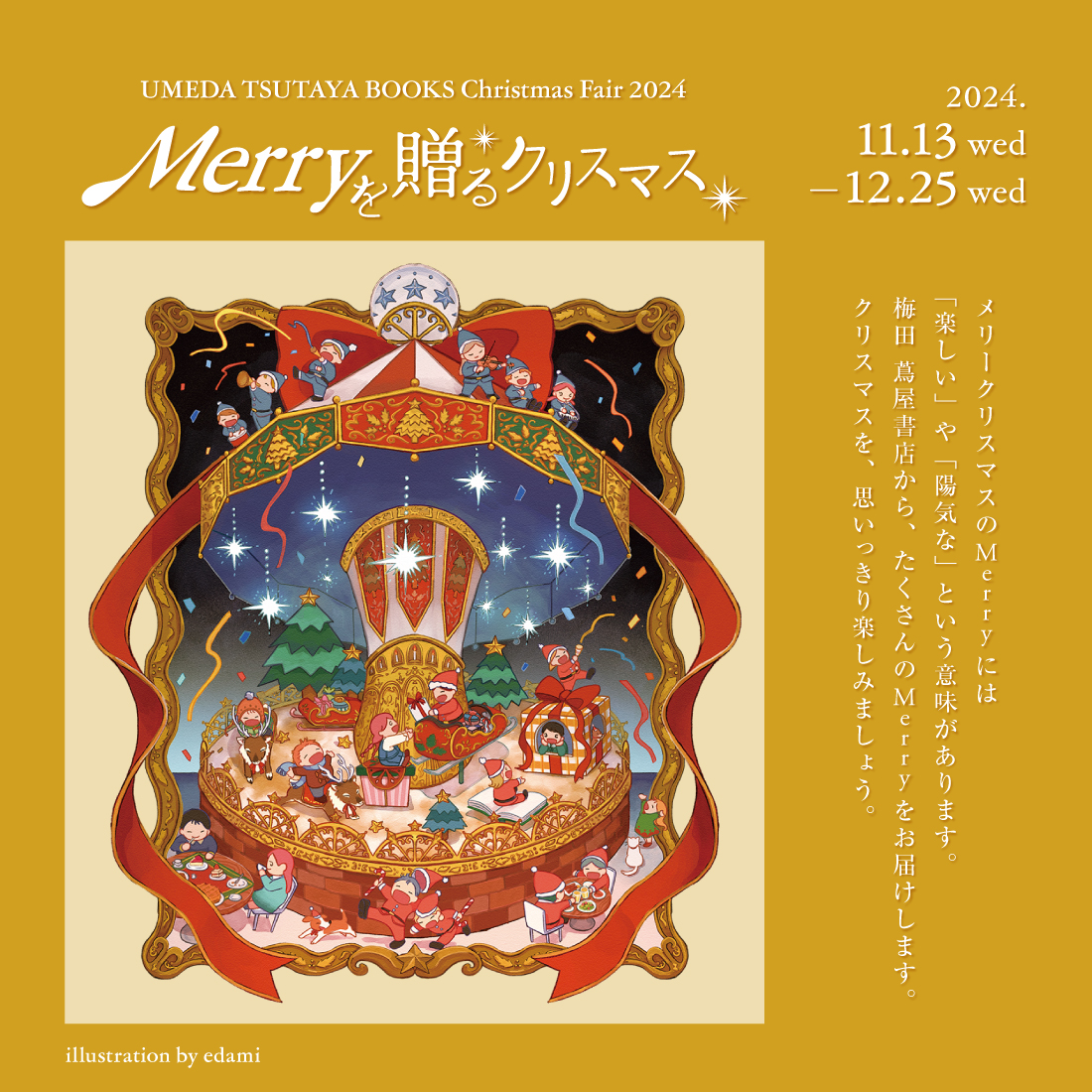 11/13(水)～12/25(水)】 「Merryを贈るクリスマス」フェア開催