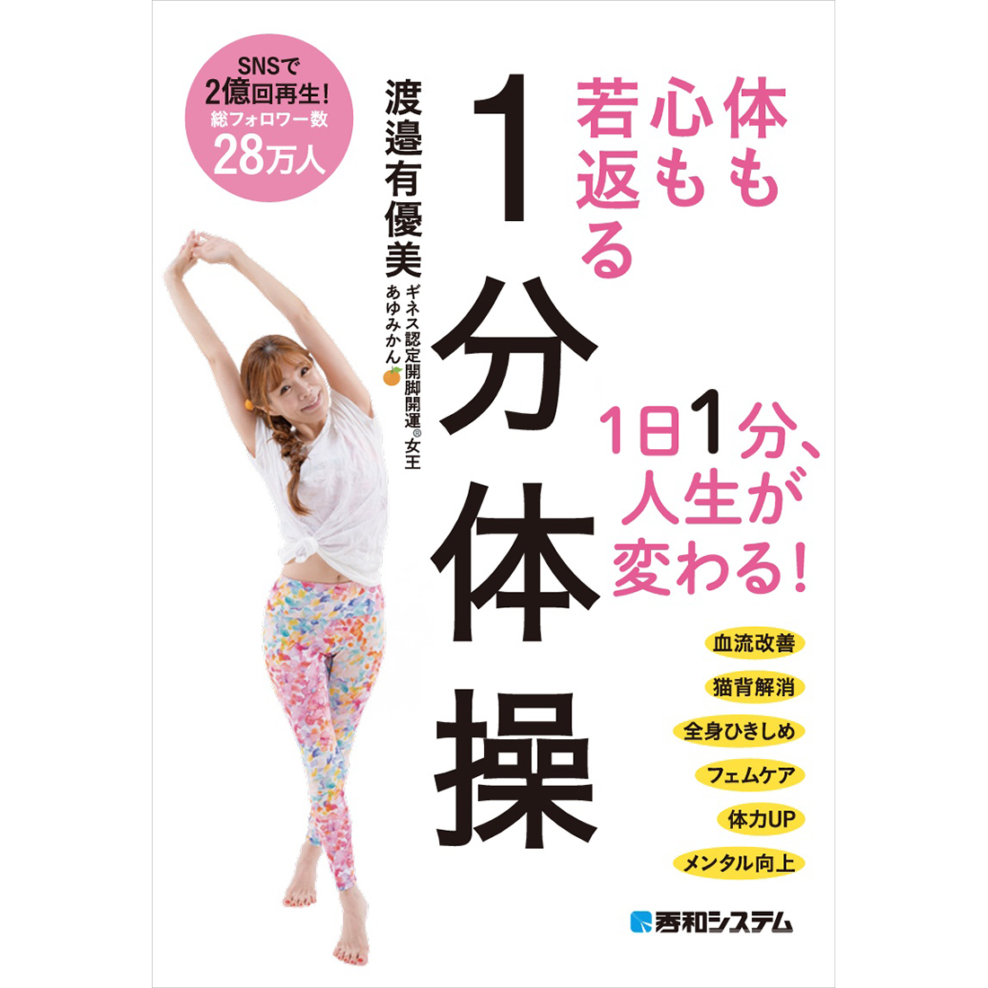 ギネス認定開脚開運®女王あゆみかん『体も心も若返る1分体操』刊行記念