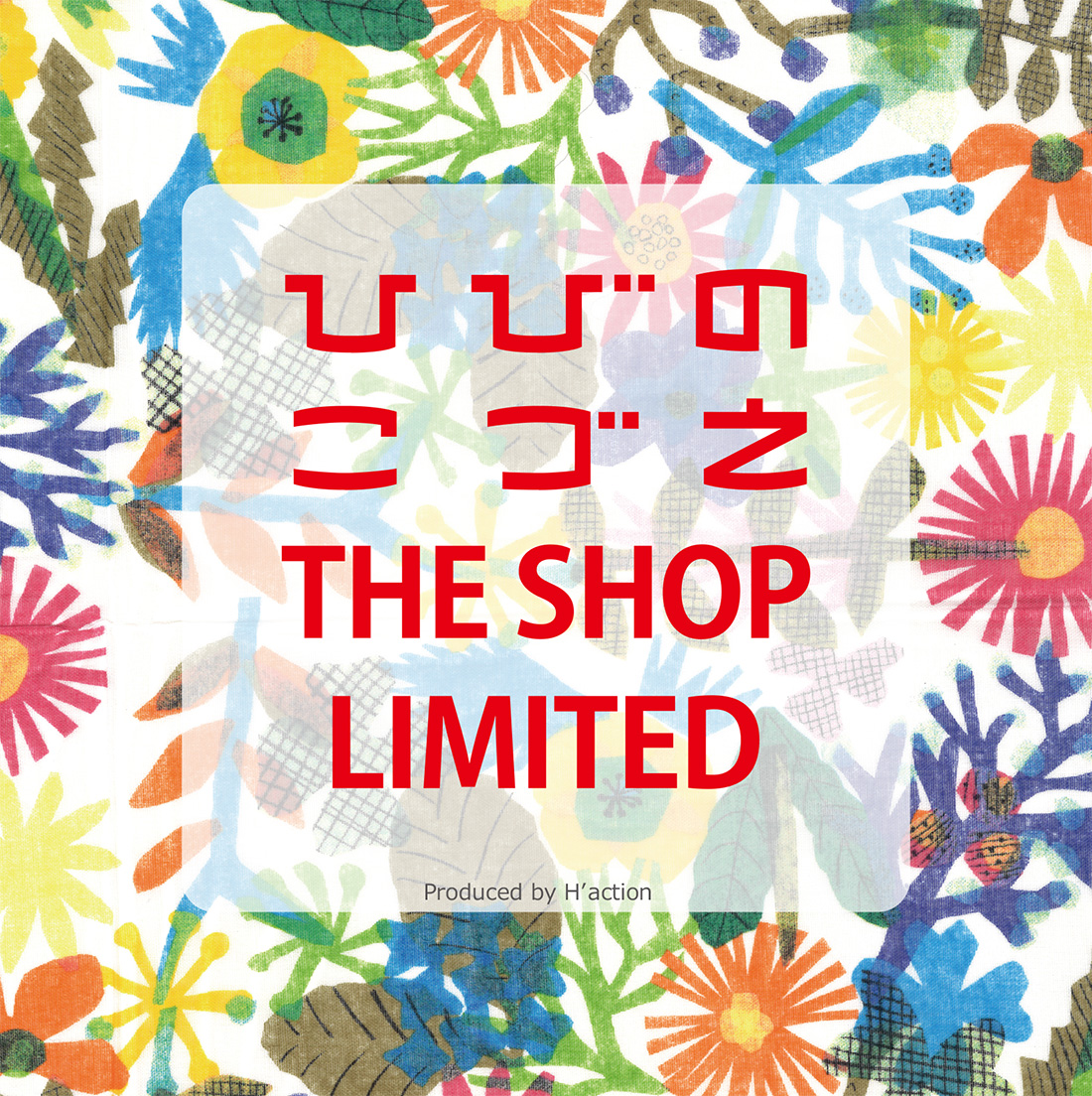 ひびのこづえTHE SHOP LIMITED』 Produced by H'action | イベント