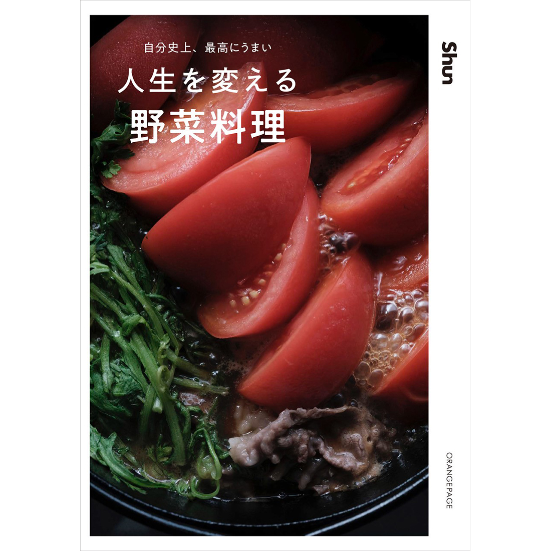Shun『人生を変える野菜料理』(オレンジページ）刊行記念トーク