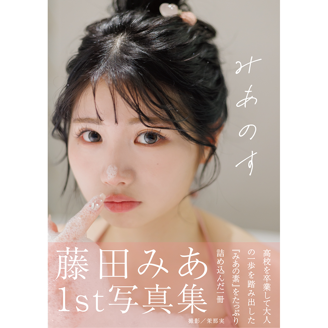 藤田みあ1st写真集『みあのす』刊行記念お渡し会 | イベント | 梅田 蔦屋書店 | 蔦屋書店を中核とした生活提案型商業施設
