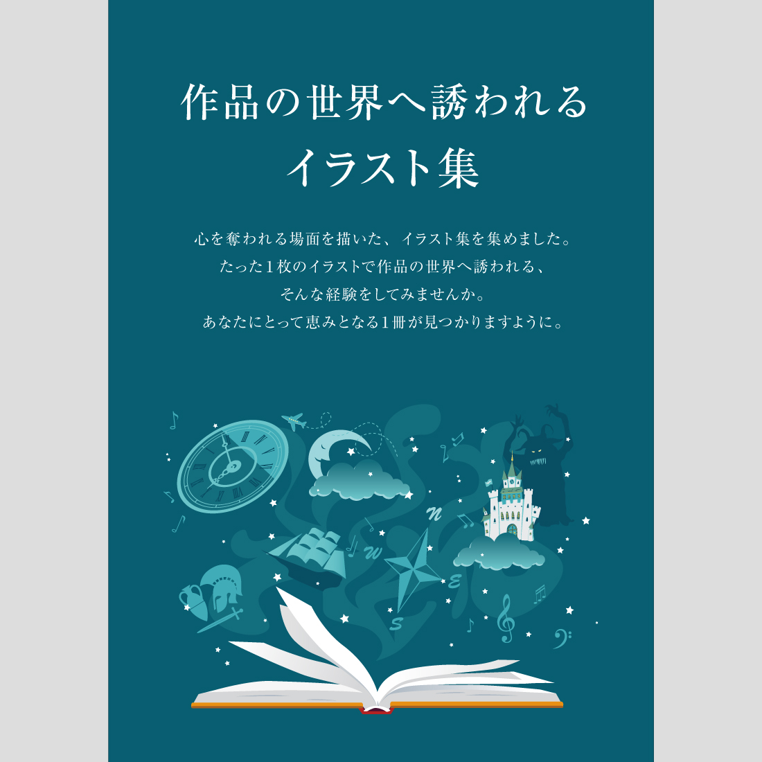 作品の世界へ誘われるイラスト集 | イベント | 梅田 蔦屋書店 | 蔦屋