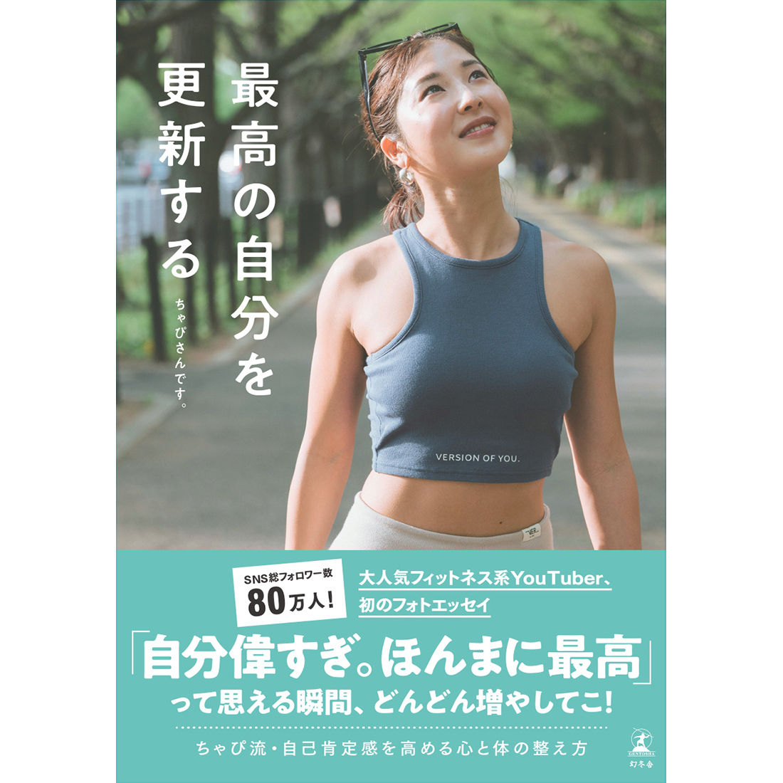 最高の自分を更新する』発売記念 ちゃぴさんです。トーク＆サイン会