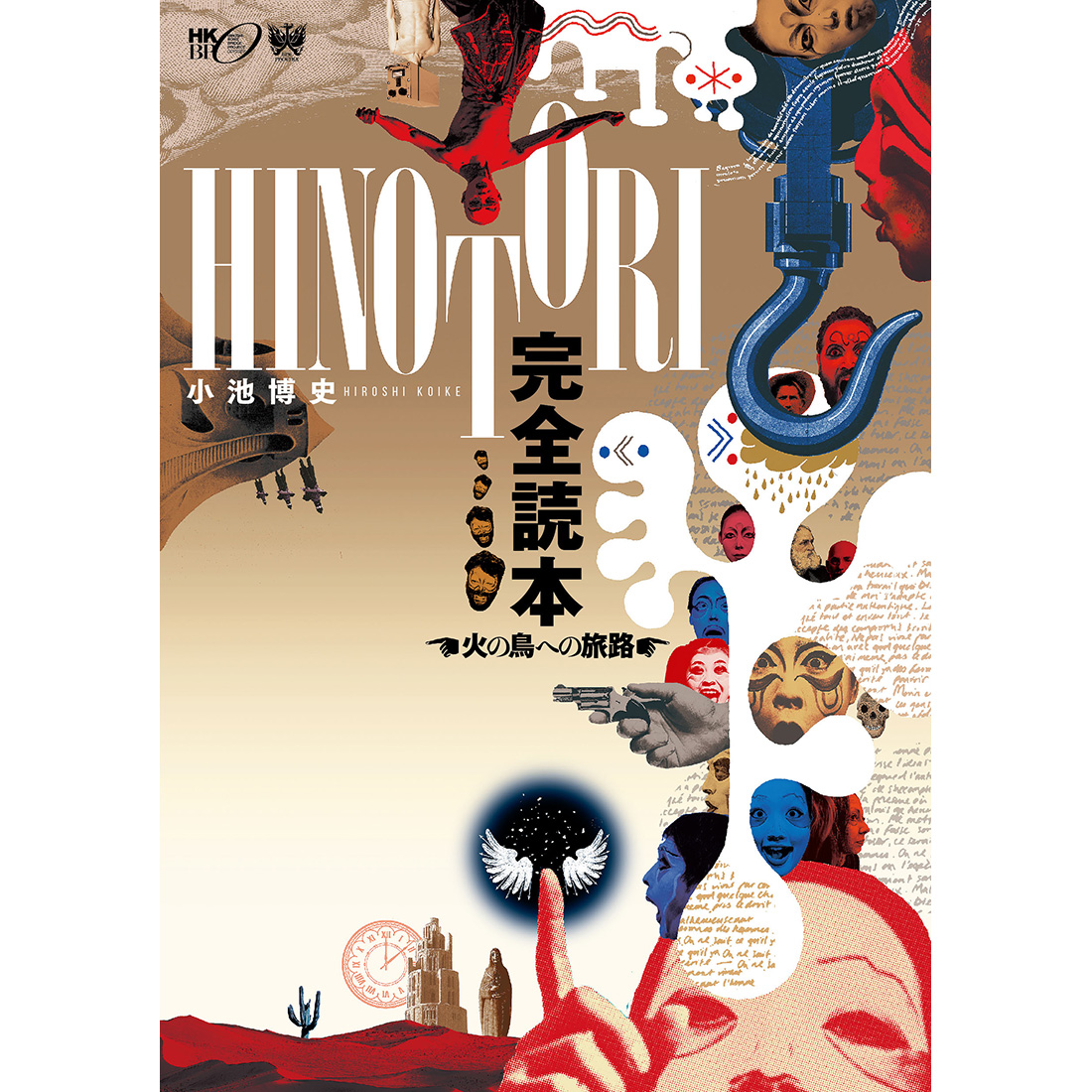 中止】『HINOTORI 完全読本 火の鳥への旅路』刊行記念 空間演出家