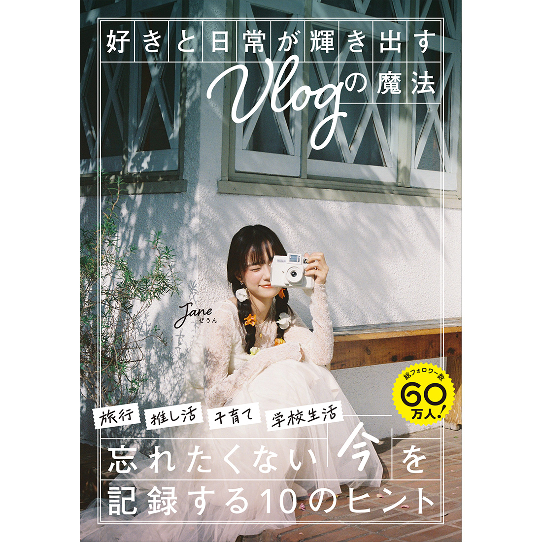 好きと日常が輝きだすVlogの魔法』刊行記念ミニトークイベント＆お渡し