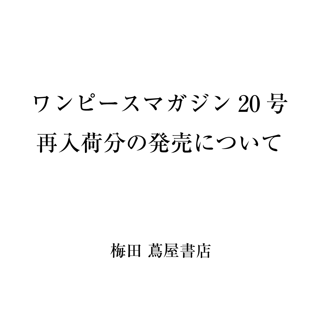 12月16日】『ワンピースマガジン20号』再入荷分の販売について