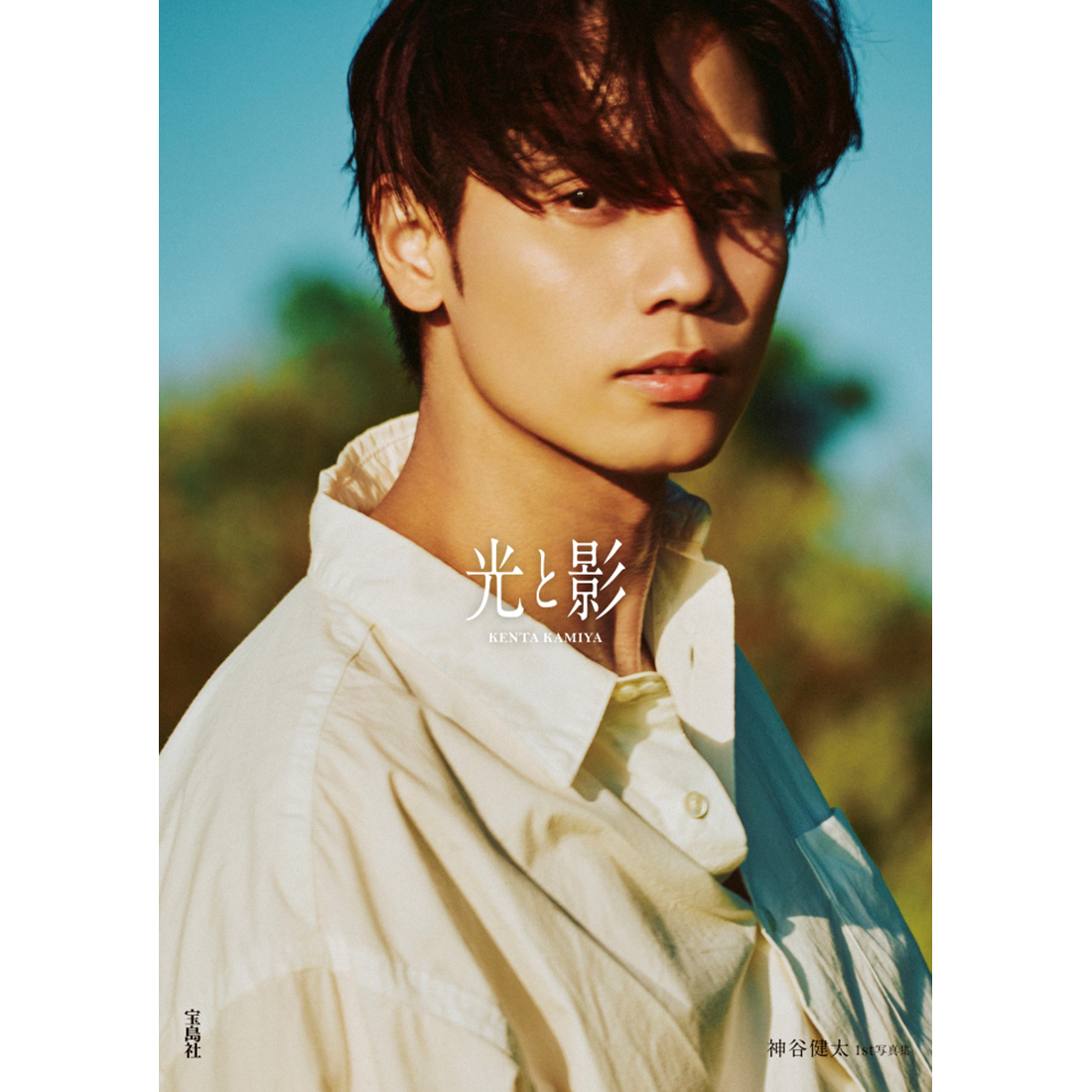 追加開催】『光と影 神谷健太1st写真集』刊行記念お渡し会 | イベント
