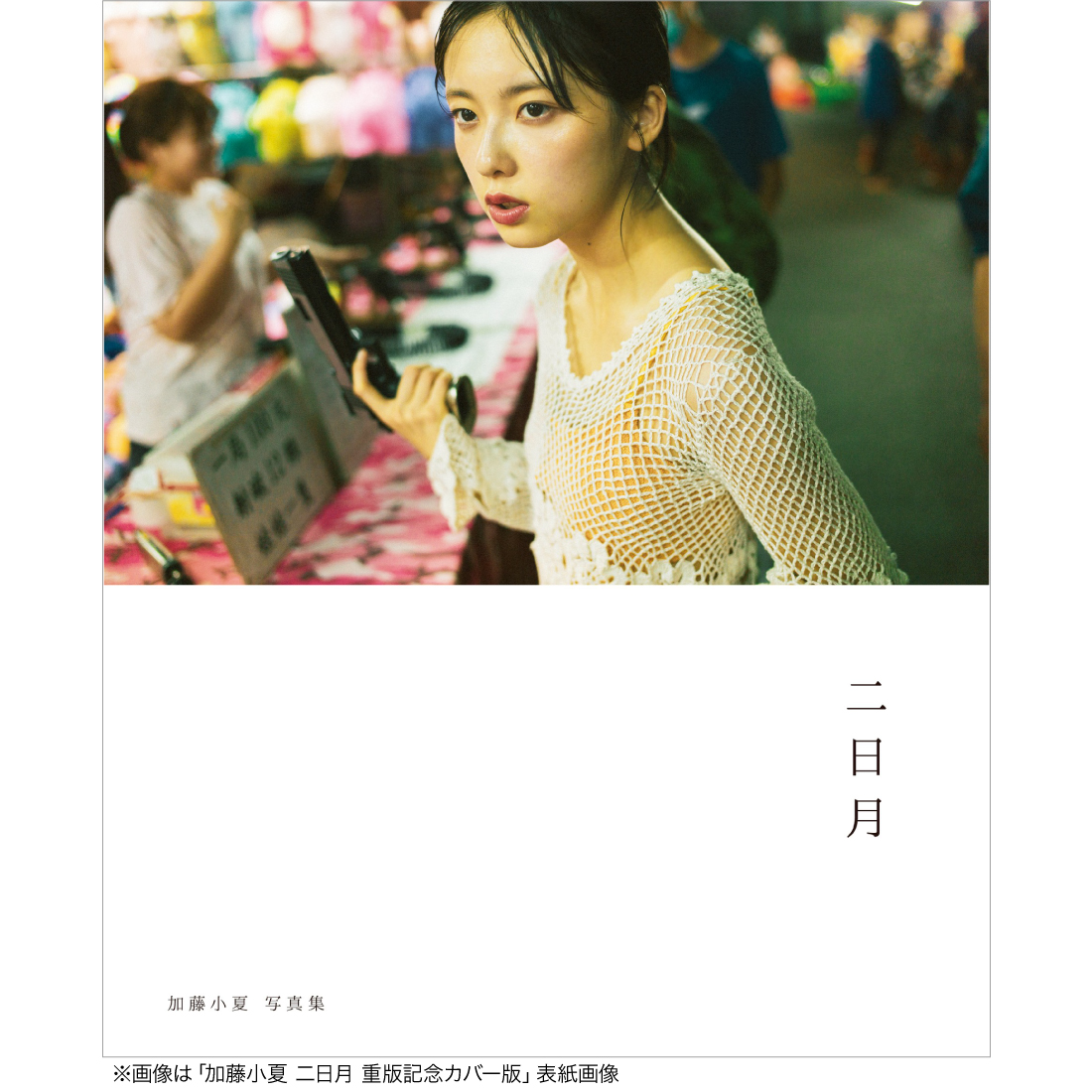 加藤小夏写真集『二日月』重版記念イベント～大阪で会いましょう
