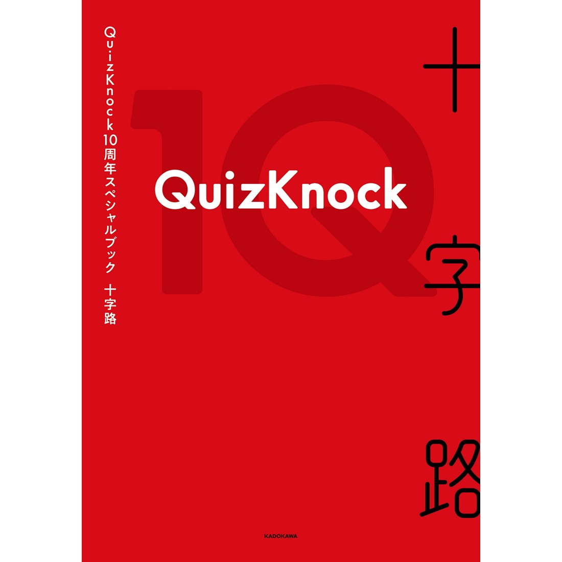 QuizKnock 十字路 東問 QuizKnock 十字路 東問 Amazon.co.jp: QuizKnock10周年スペシャル