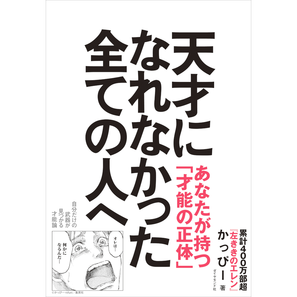 左ききのエレン HYPE』原作第二部1巻 『天才になれなかった全ての人へ