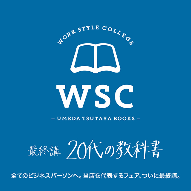 【フェア】WSC 最終講 「20代の教科書」
