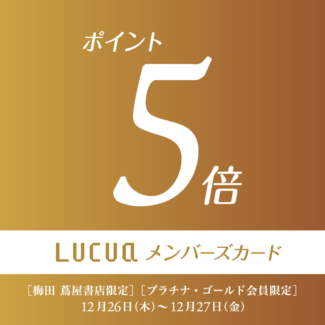 【キャンペーン】＜梅田 蔦屋書店限定＞＜プラチナ・ゴールド会員限定＞LUCUAメンバーズカード 5倍ポイントアップキャンペーン