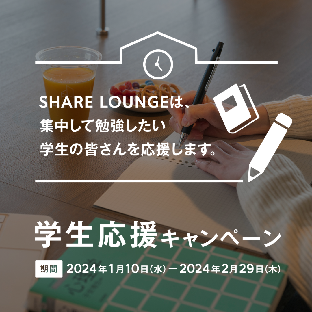 【キャンペーン】SHARE LOUNGE　学生応援キャンペーン