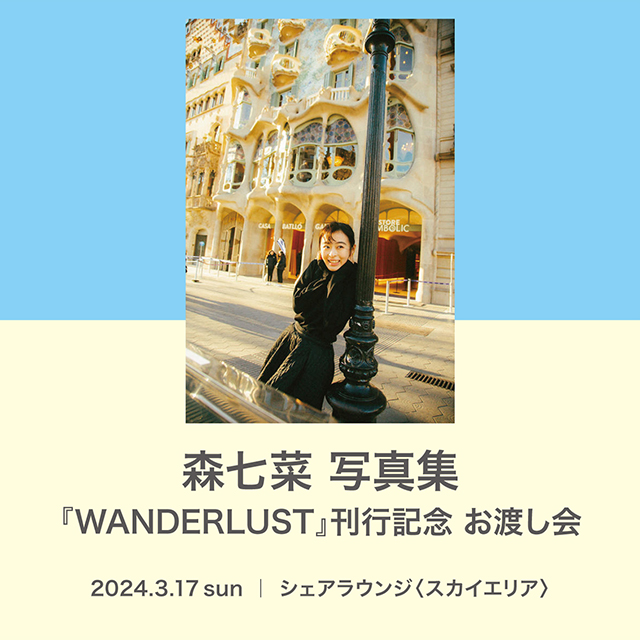 【イベント】森七菜写真集『WANDERLUST』刊行記念お渡し会