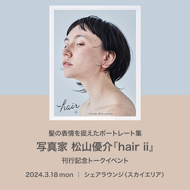 【イベント】髪の表情を捉えたポートレート集 写真家松山優介『hair ii』刊行記念トークイベント