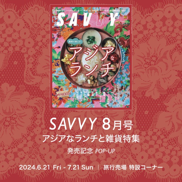 「SAVVY 8月号　アジアなランチと雑貨 特集」発売記念　POP-UP