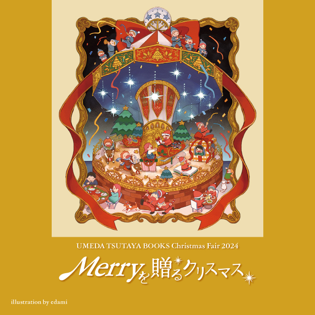 Merryを贈るクリスマス