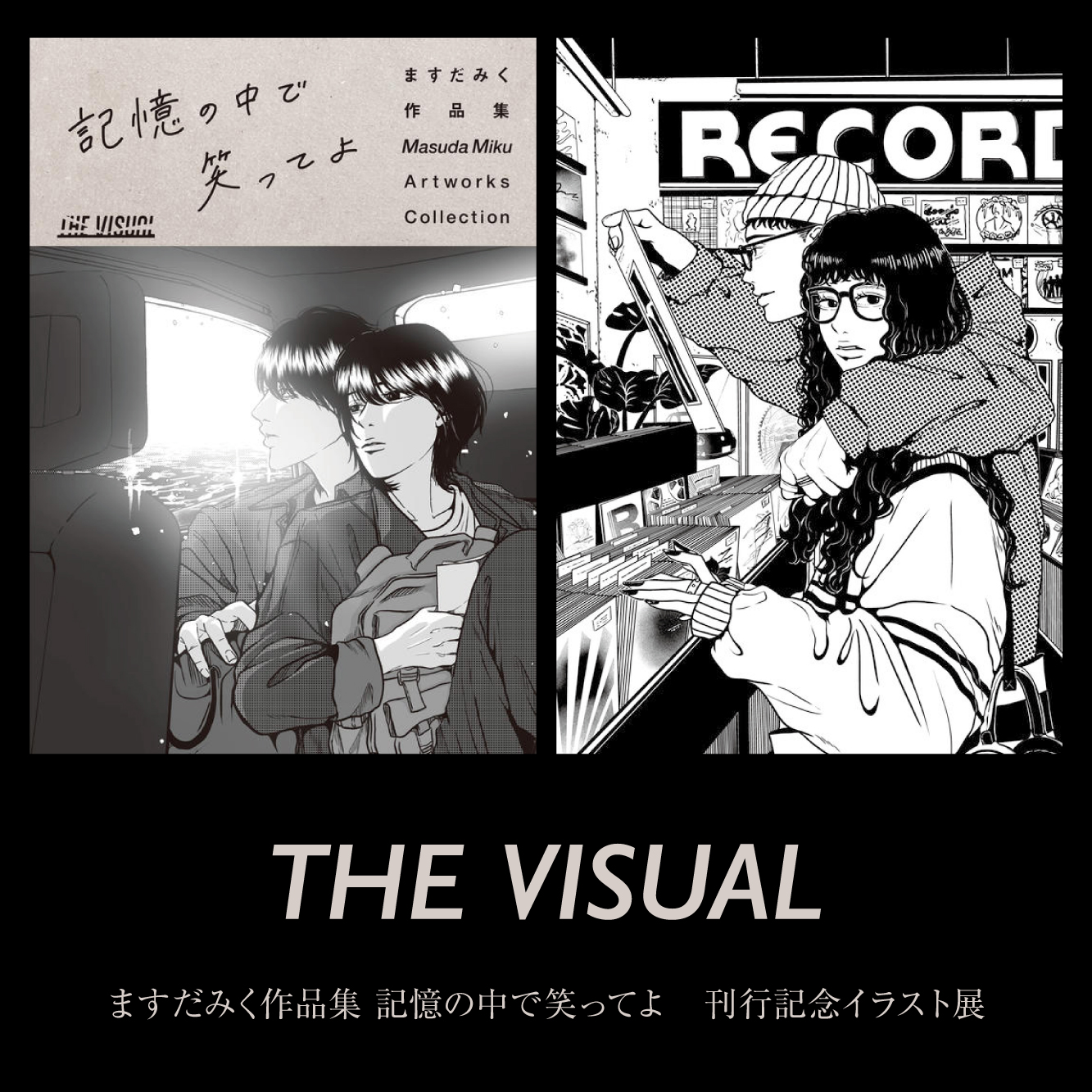 『THE VISUAL ますだみく作品集 記憶の中で笑ってよ』　刊行記念イラスト展