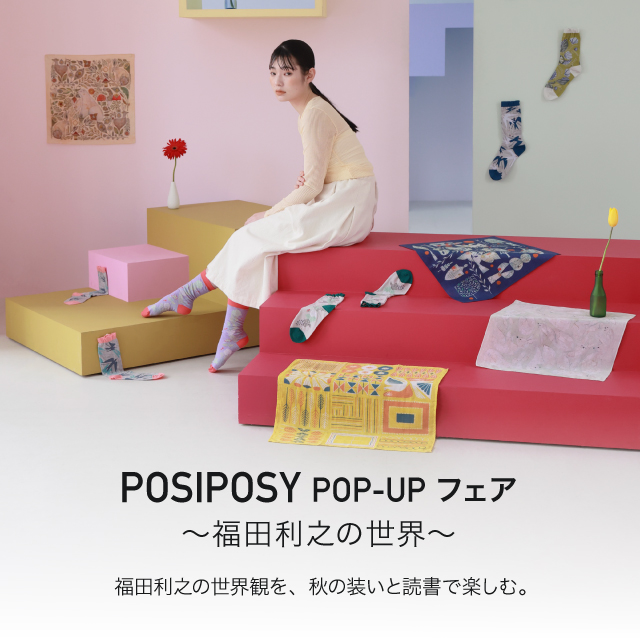 POSIPOSY POP-UPフェア　～福田利之の世界～