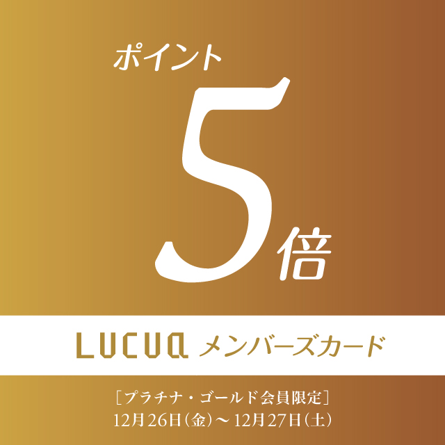 ＜プラチナ・ゴールド会員限定＞LUCUAメンバーズカード 5倍ポイントアップキャンペーン