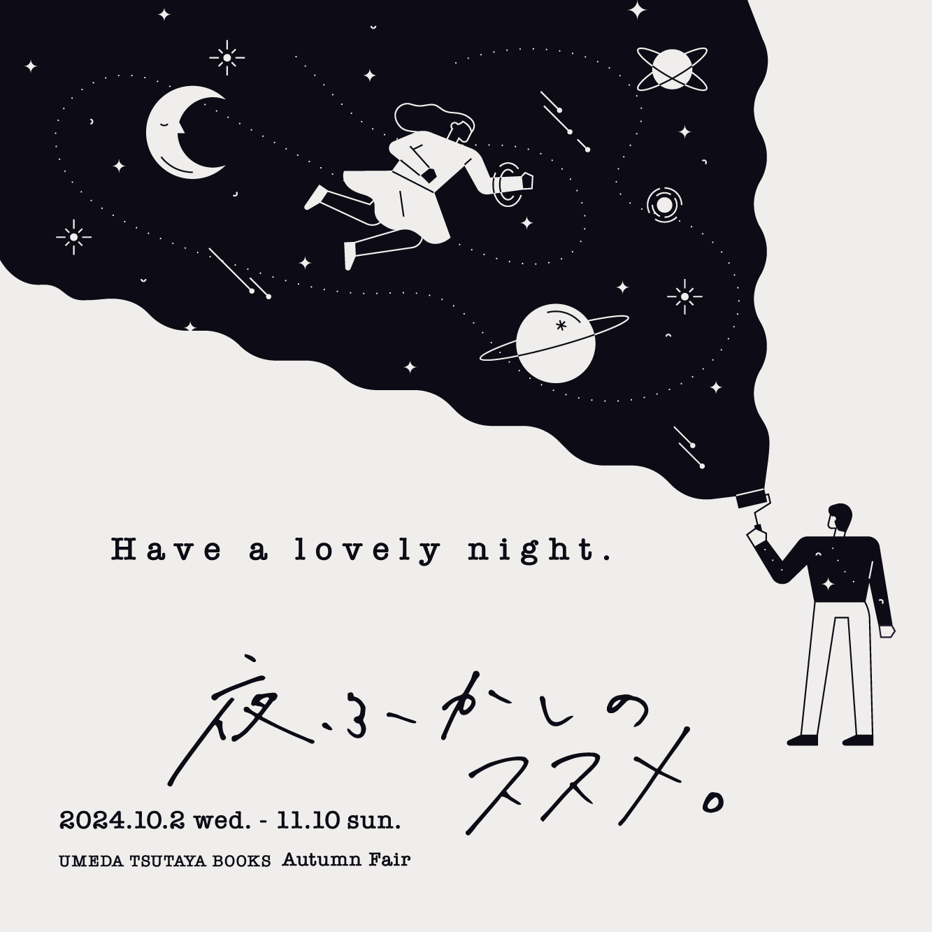 夜ふかしのススメ。