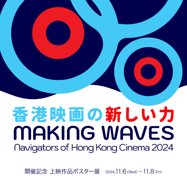 香港映画祭Making Waves開催記念ポスター展