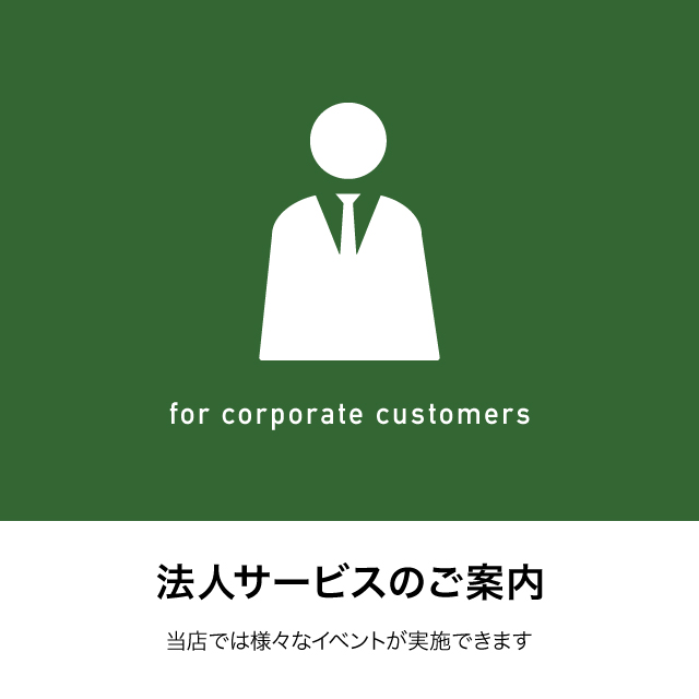 法人サービスのご案内