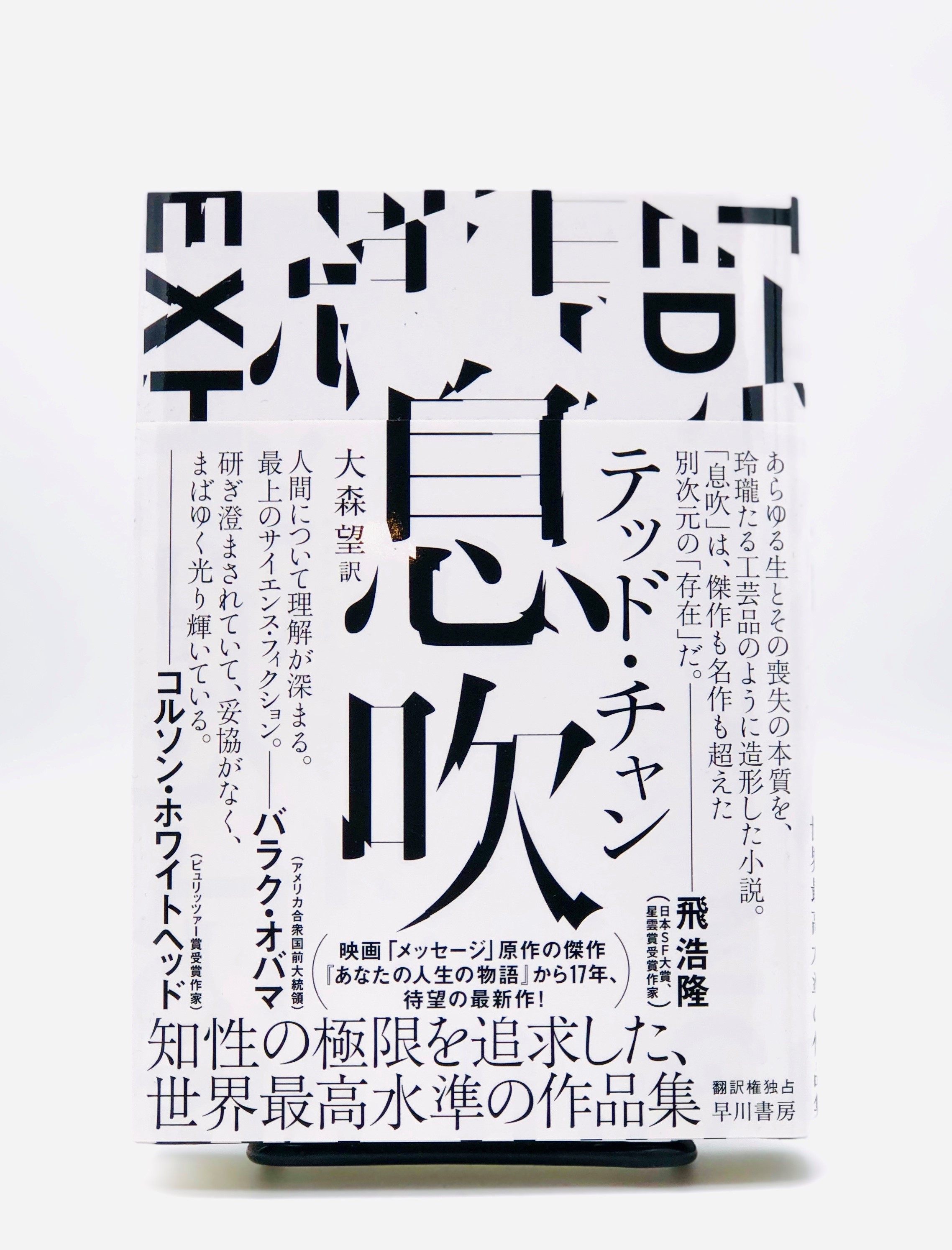 浦和 蔦屋書店の本棚 Vol.2 『息吹』テッド・チャン／早川書房 