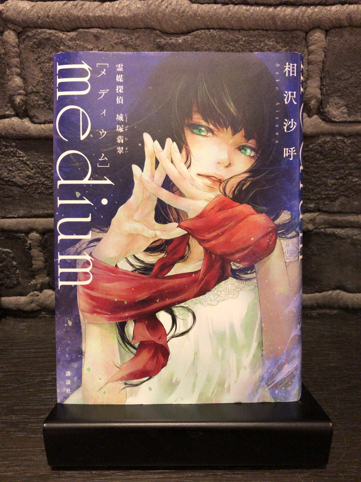 浦和 蔦屋書店の本棚Vol.9『medium 霊媒探偵城塚翡翠』相沢沙呼