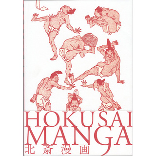 北斎漫画