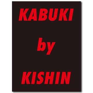 【限定1,000部】篠山紀信『KABUKI by KISHIN』