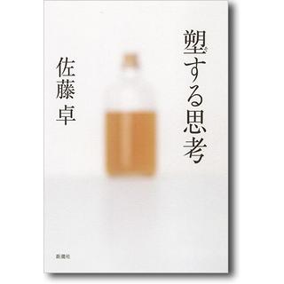 塑する思考