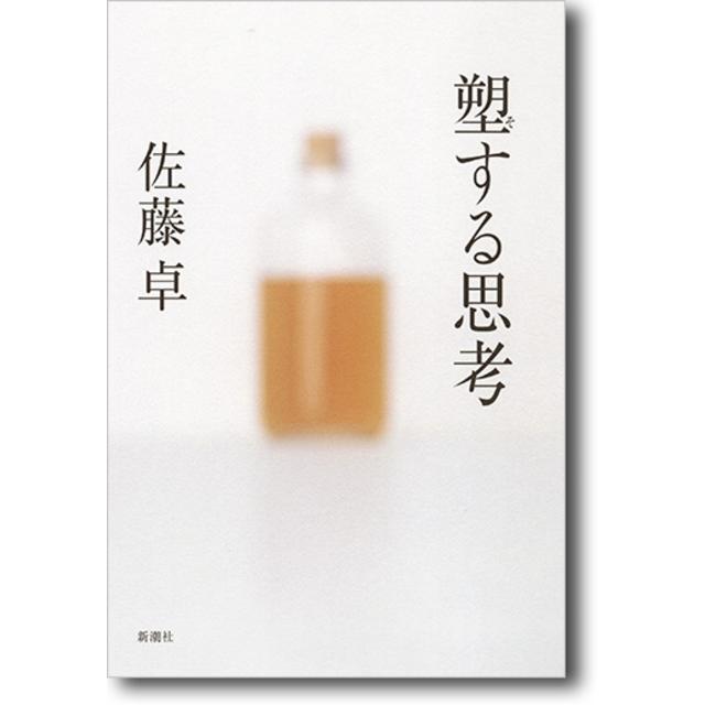 塑する思考