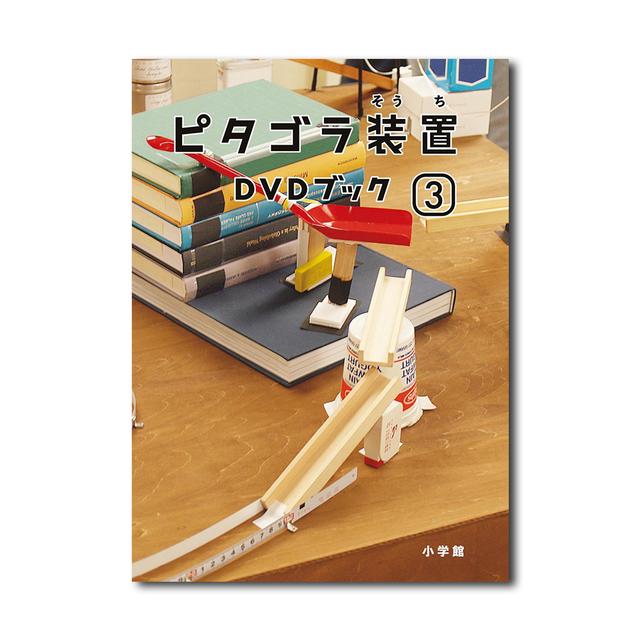 ピタゴラ装置ｄｖｄブック ３ Nhkエデュケーショナル 映像制作 佐藤雅彦 監 内野真澄 監 出版社 小学館の商品詳細 蔦屋書店オンラインストア