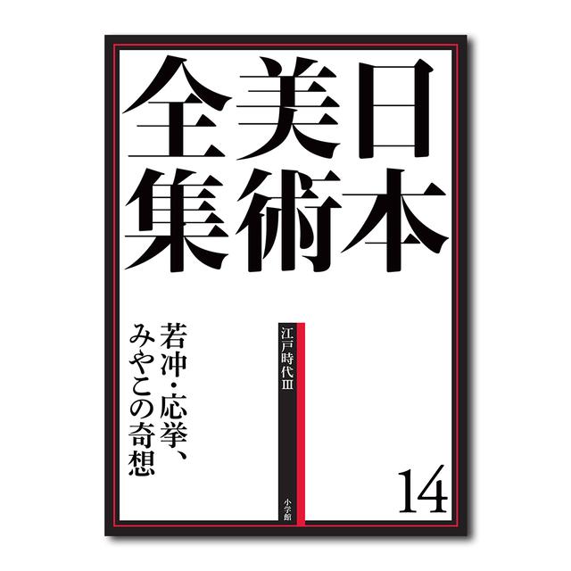 １４　期間限定お試し価格】　日本美術全集〈１４〉江戸時代３―若冲、応挙、みやこの奇想　日本美術全集　芸術、美術一般