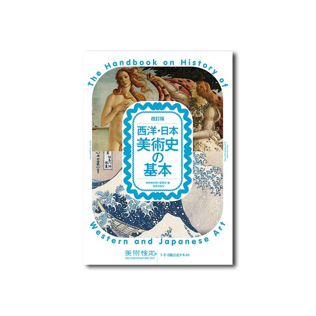 西洋・日本美術史の基本＜改訂版＞ 美術検定実行委員会・編 出版社