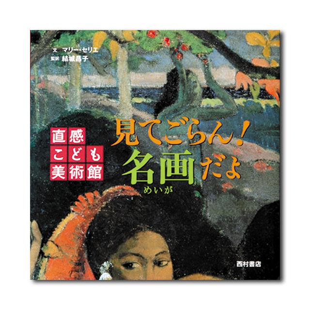 見てごらん 名画だよ マリー セリエ 文 結城昌子 監訳 出版社 西村書店の商品詳細 蔦屋書店オンラインストア