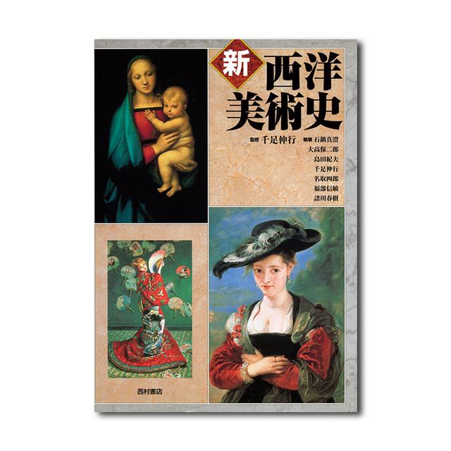 新西洋美術史 千足伸行 監修 石鍋真澄 大高保二郎 島田紀夫 千足伸行 名取四郎 福部信敏 諸川春樹 執筆 出版社 西村書店の商品詳細 蔦屋書店オンラインストア