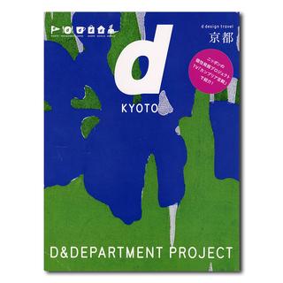 d design travel 16 京都／D&DEPARTMENT PROJECT制作のトラベルガイド
