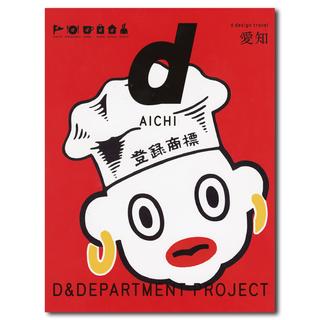 d design travel 19 愛知／D&DEPARTMENT PROJECT制作のトラベルガイド