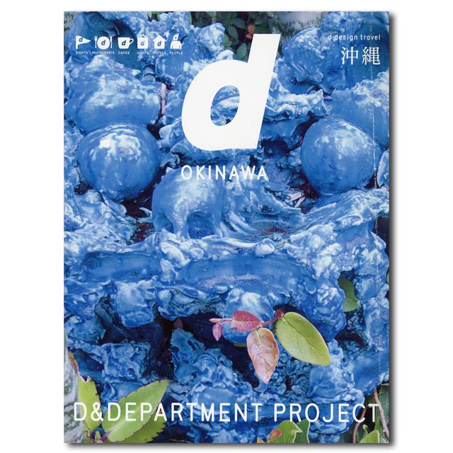 d design travel 10 沖縄／D&DEPARTMENT PROJECT制作のトラベルガイド