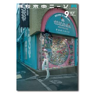 月刊水中ニーソR 2017年9月号　古賀学