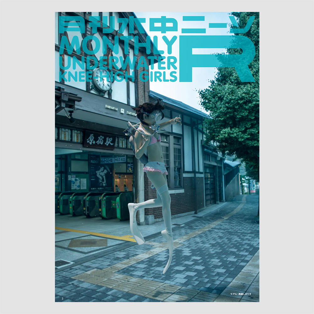 月刊水中ニーソR 2017年9月号　古賀学