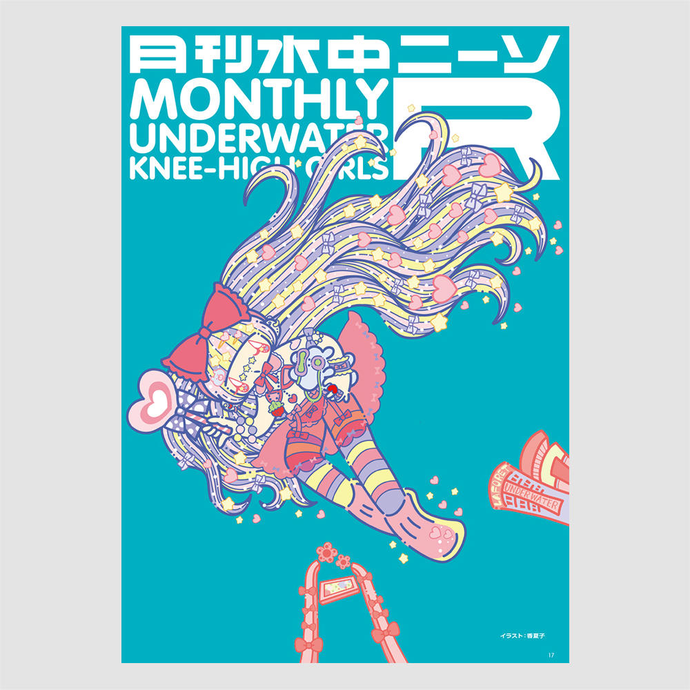 月刊水中ニーソR 2017年9月号　古賀学