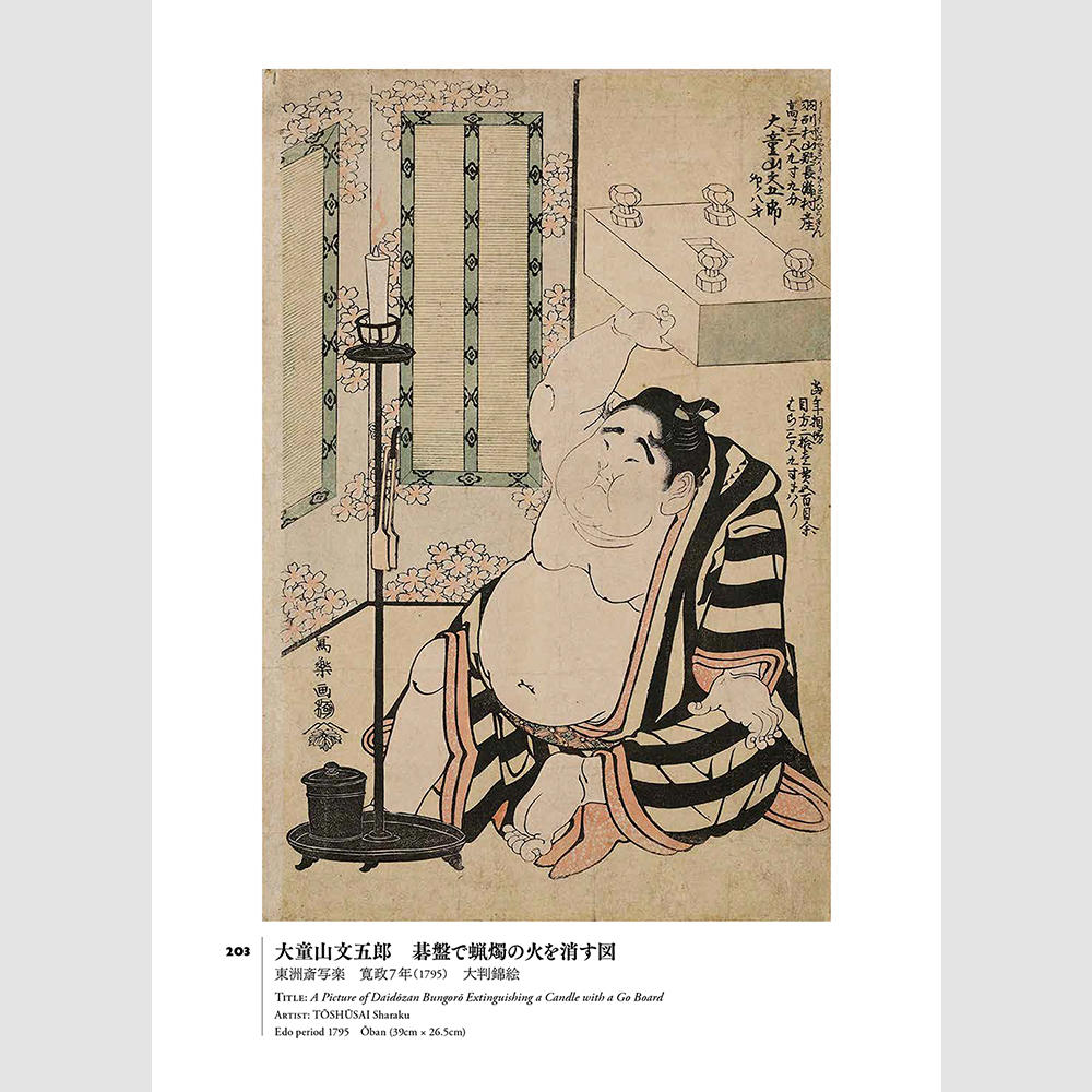 大相撲錦絵 　日本相撲協会 相撲博物館コレクション【150部限定】