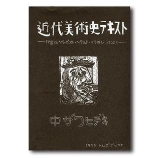 【中ザワヒデキZINE】近代美術史テキスト - 印象派からポスト・ヘタうま・イラストレーションまで-