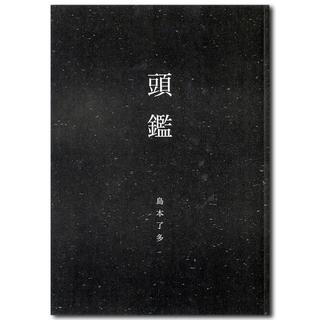 頭鑑　島本了多　作品集