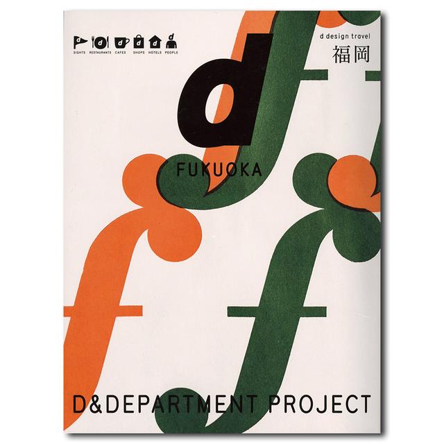 d design travel 13 福岡／D&DEPARTMENT PROJECT制作のトラベルガイド 
